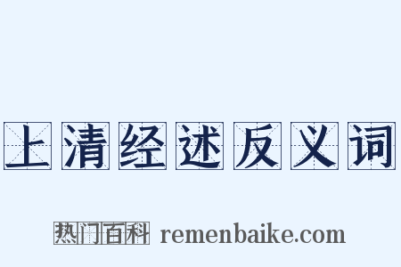 上清经述反义词是什么意思的图片